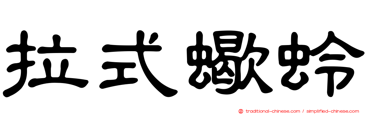 拉式蠍蛉