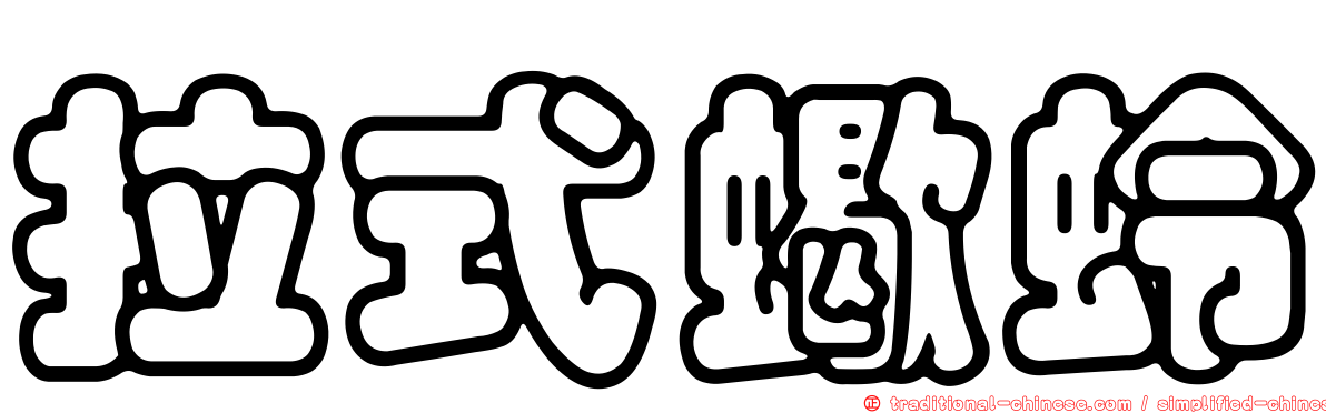 拉式蠍蛉