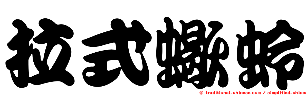 拉式蠍蛉