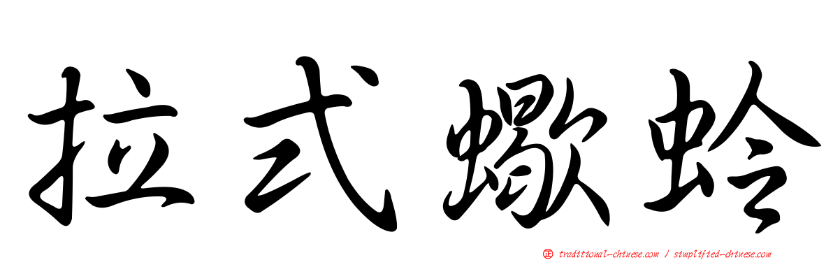 拉式蠍蛉