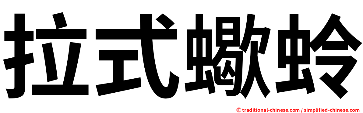 拉式蠍蛉
