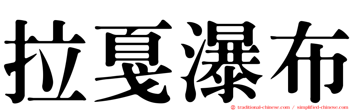 拉戛瀑布