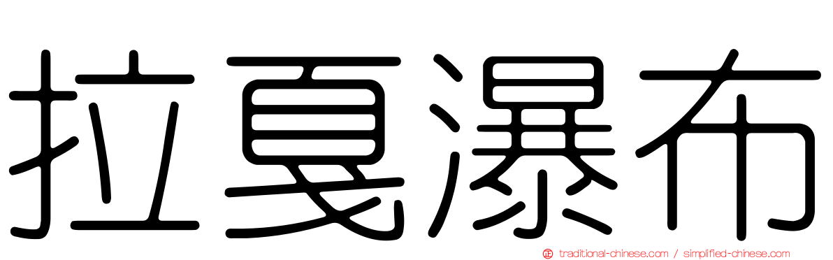 拉戛瀑布