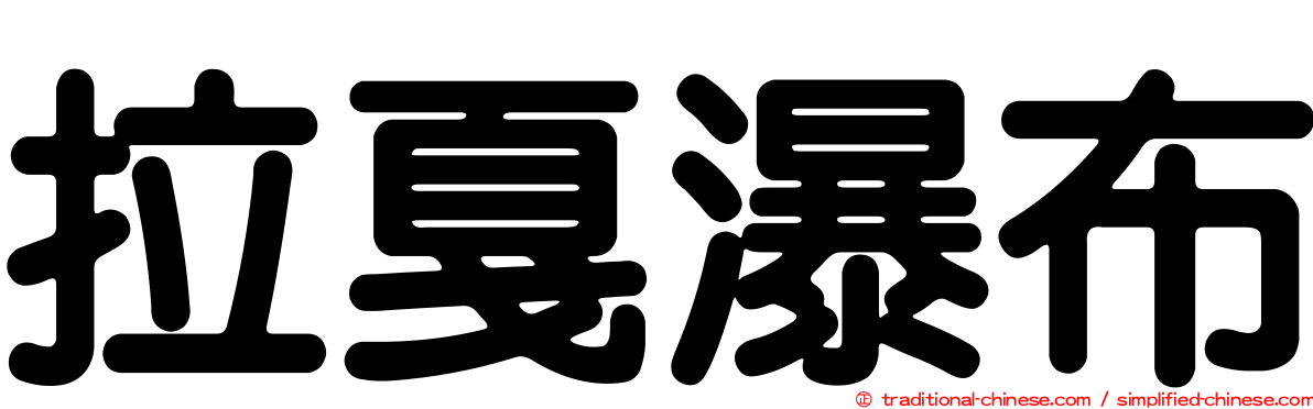 拉戛瀑布