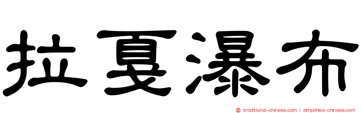 拉戛瀑布
