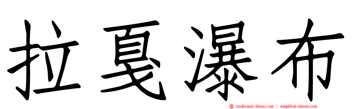 拉戛瀑布
