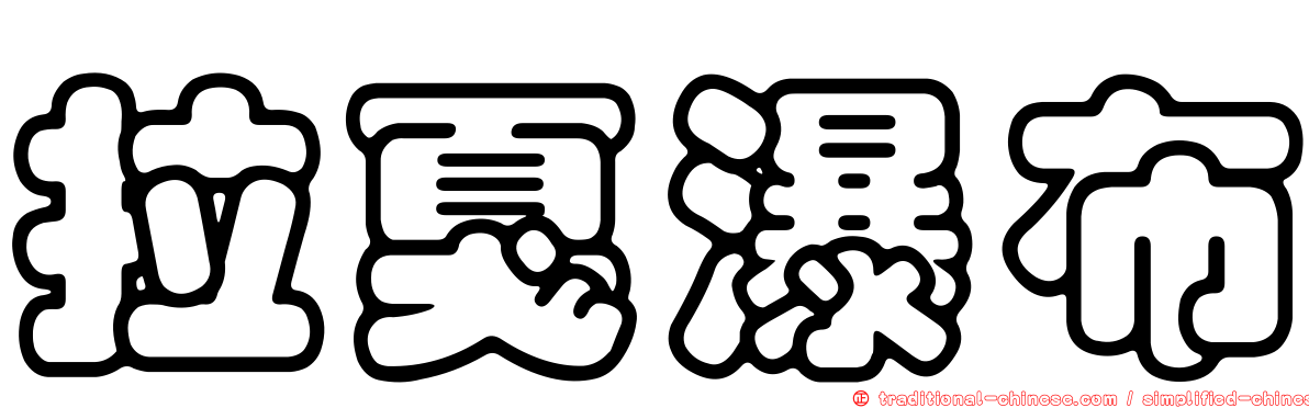 拉戛瀑布