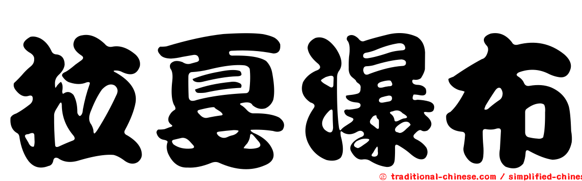拉戛瀑布