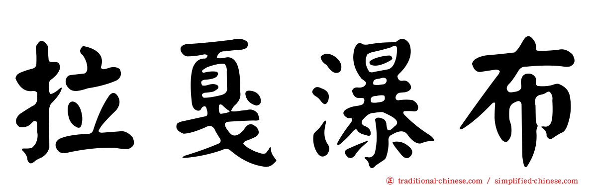 拉戛瀑布