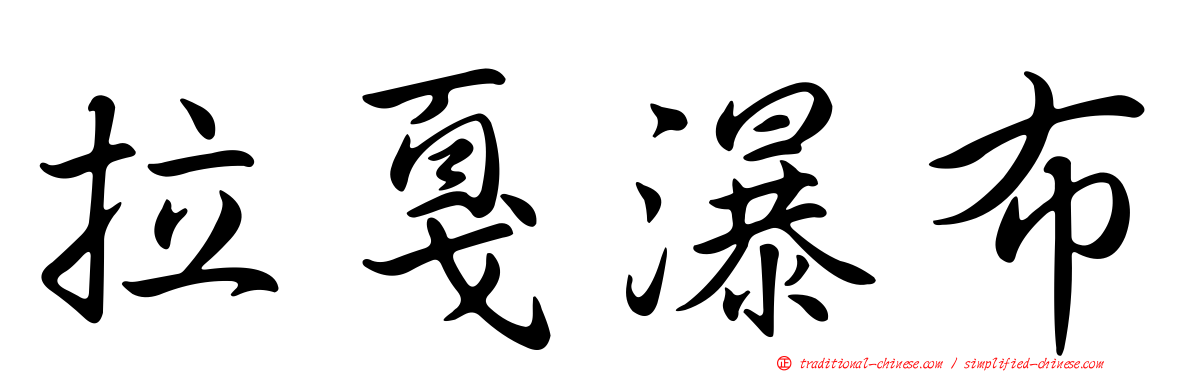 拉戛瀑布