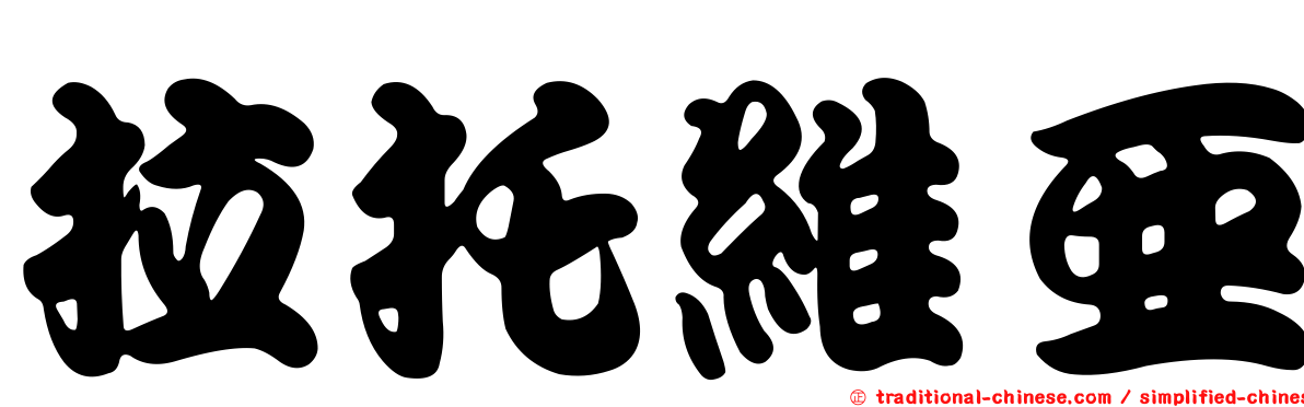拉托維亞