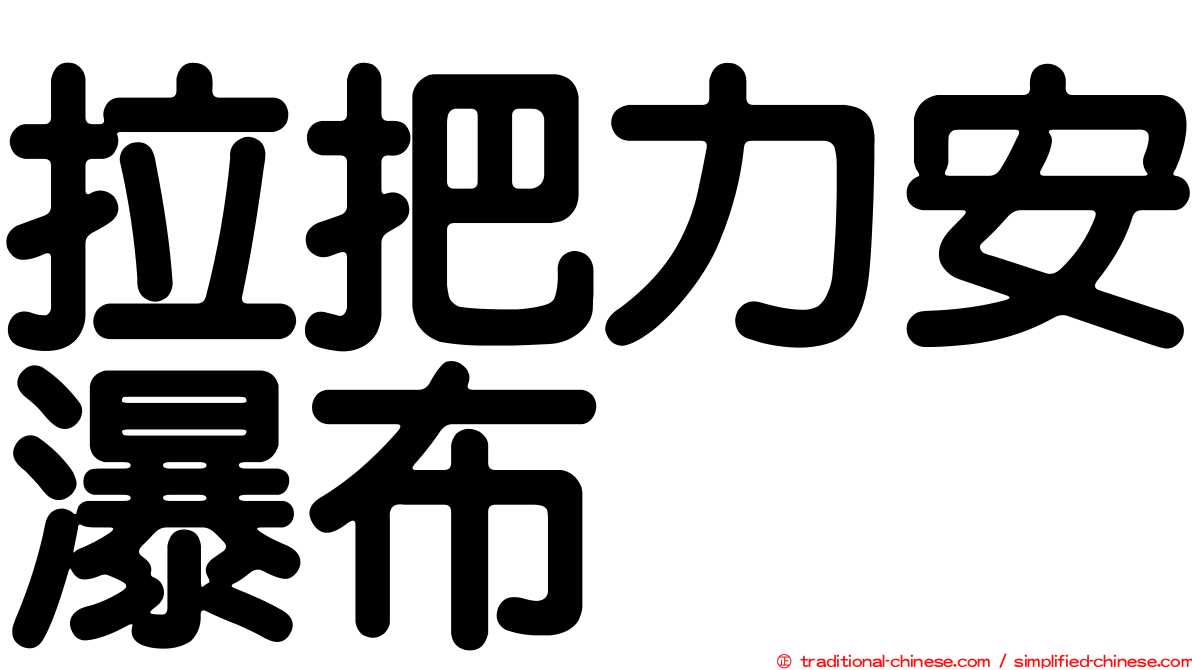 拉把力安瀑布