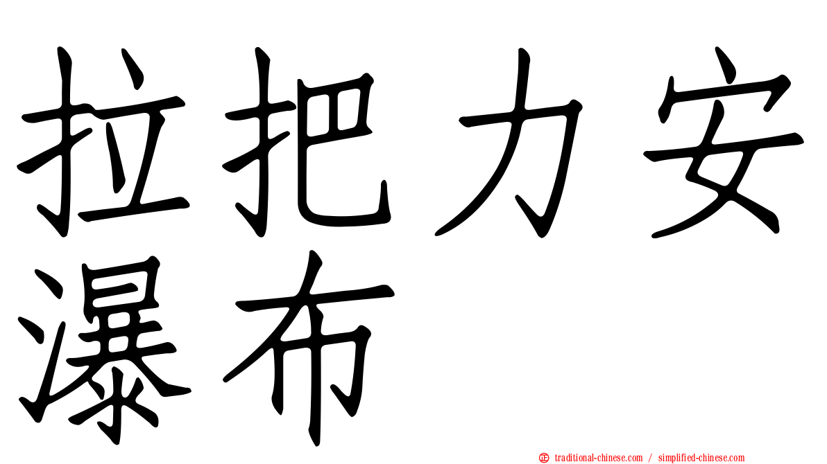拉把力安瀑布