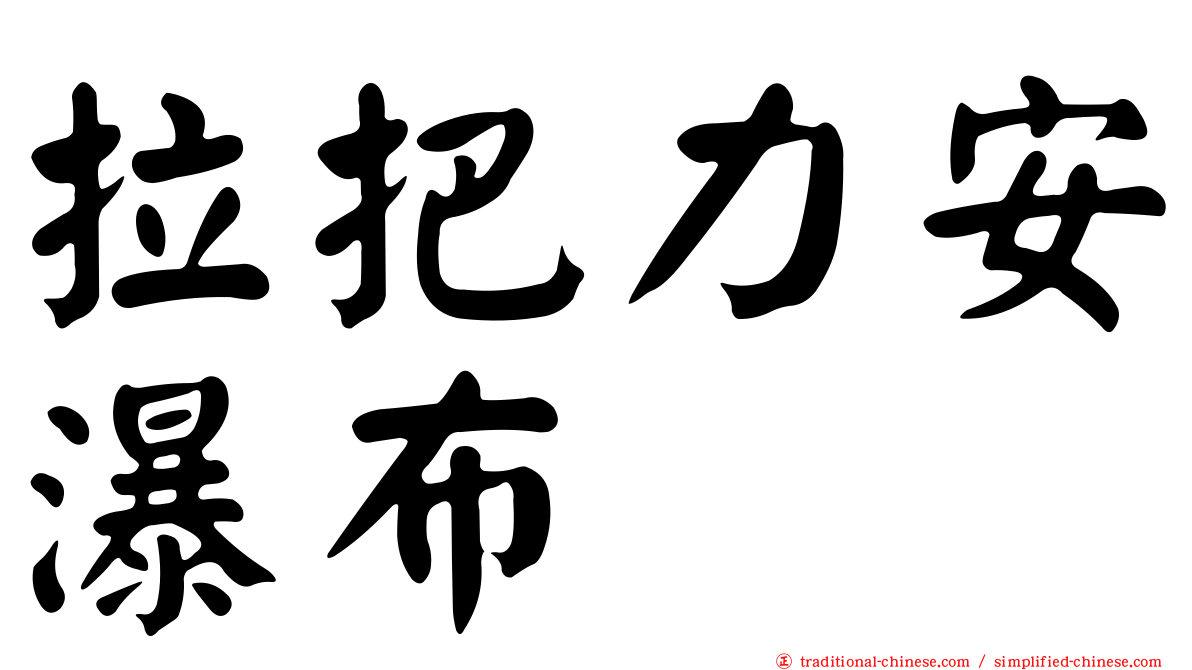 拉把力安瀑布