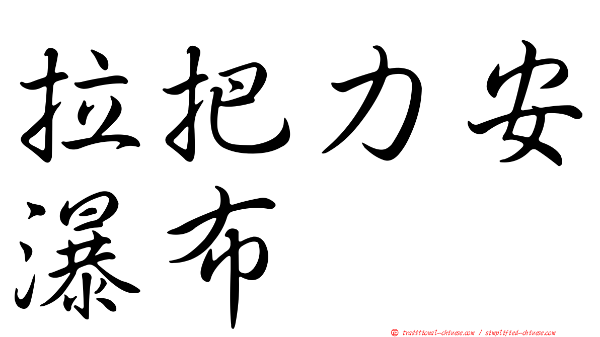 拉把力安瀑布