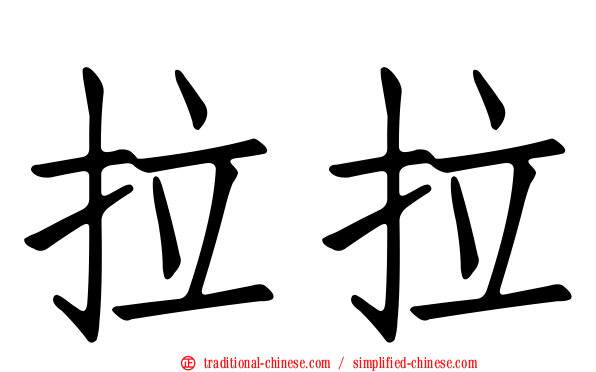 拉拉