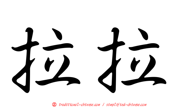 拉拉