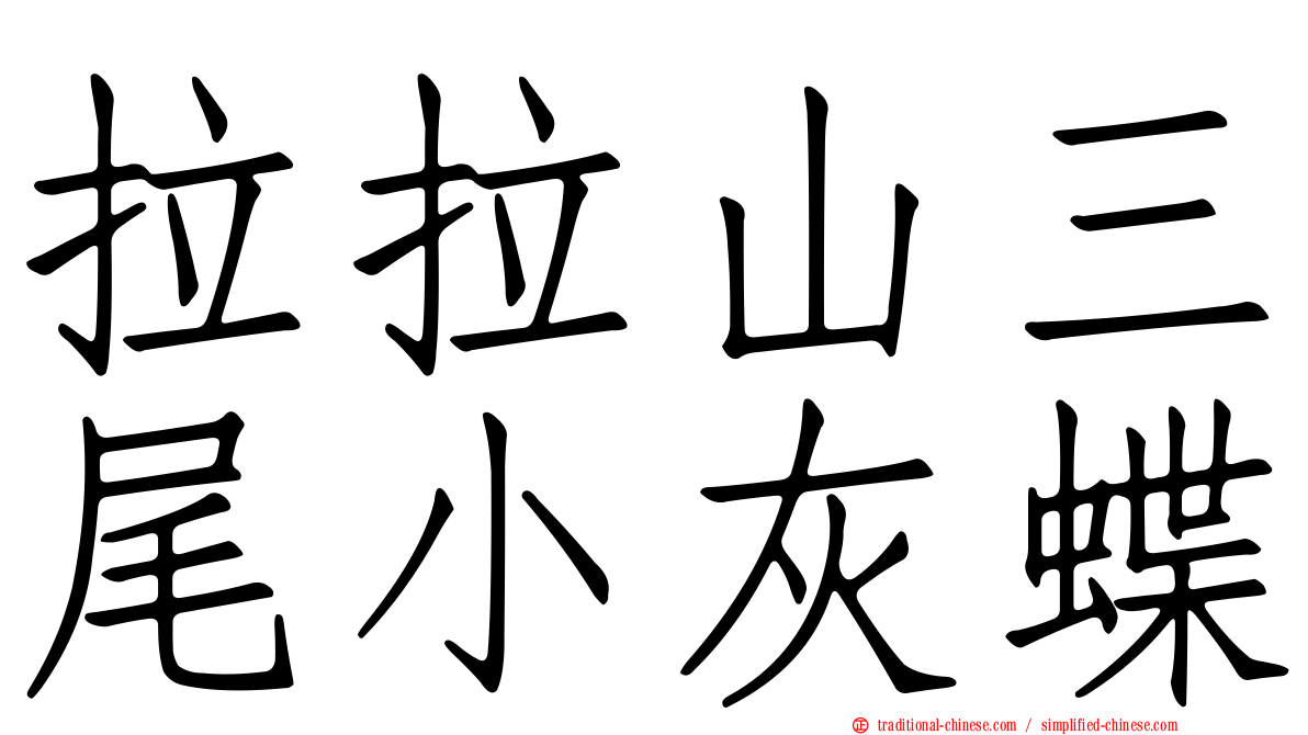 拉拉山三尾小灰蝶