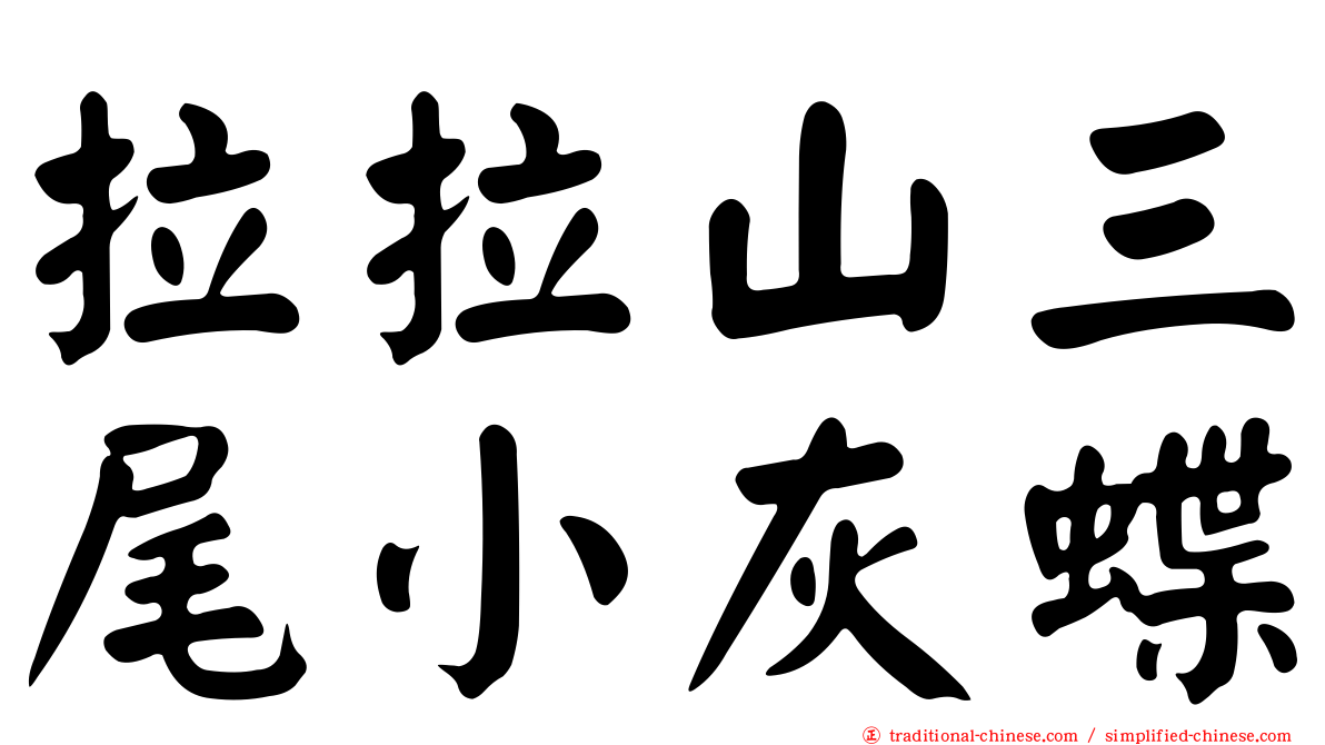 拉拉山三尾小灰蝶