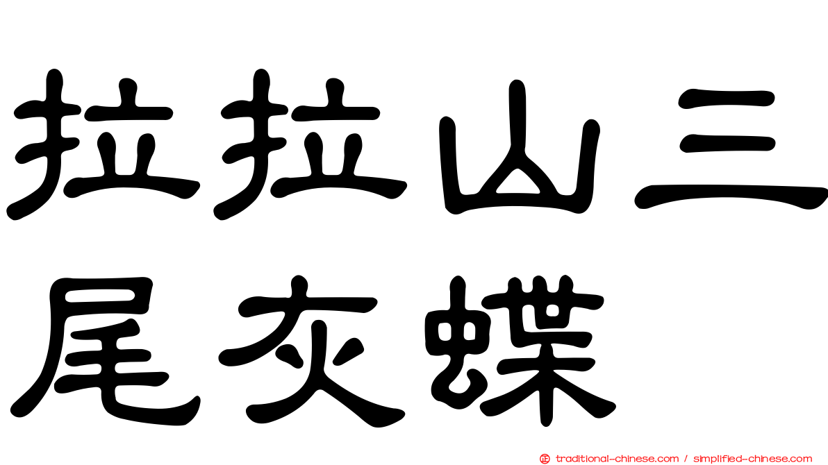 拉拉山三尾灰蝶