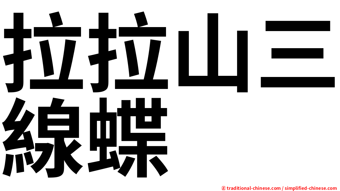 拉拉山三線蝶