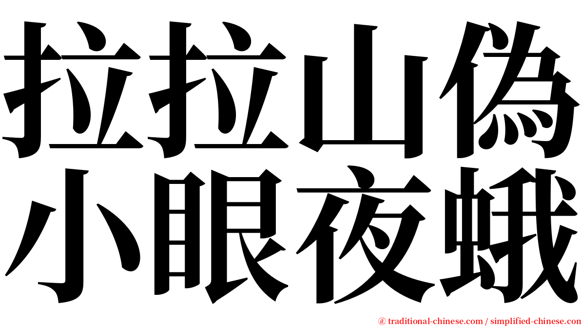 拉拉山偽小眼夜蛾 serif font
