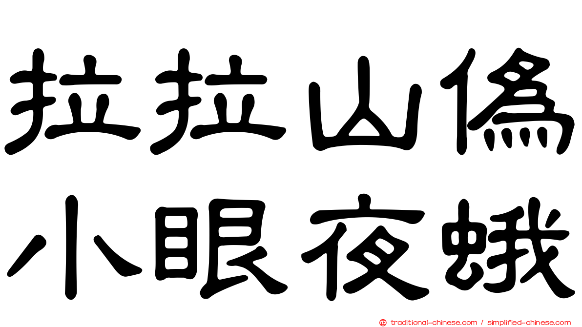 拉拉山偽小眼夜蛾