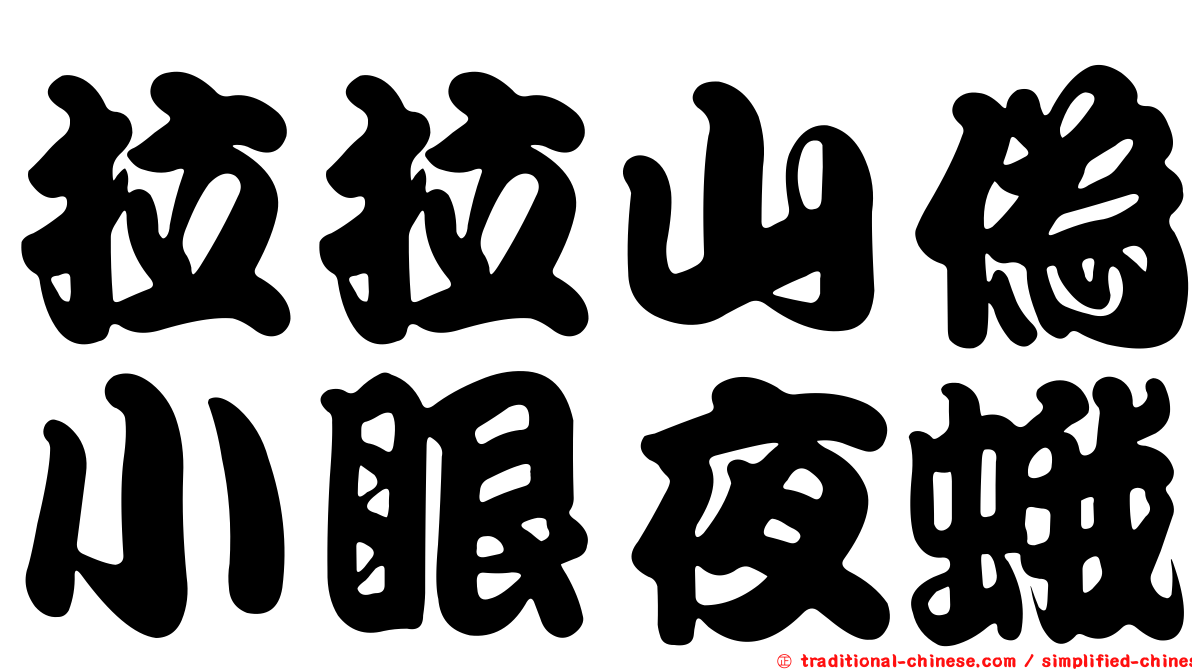 拉拉山偽小眼夜蛾