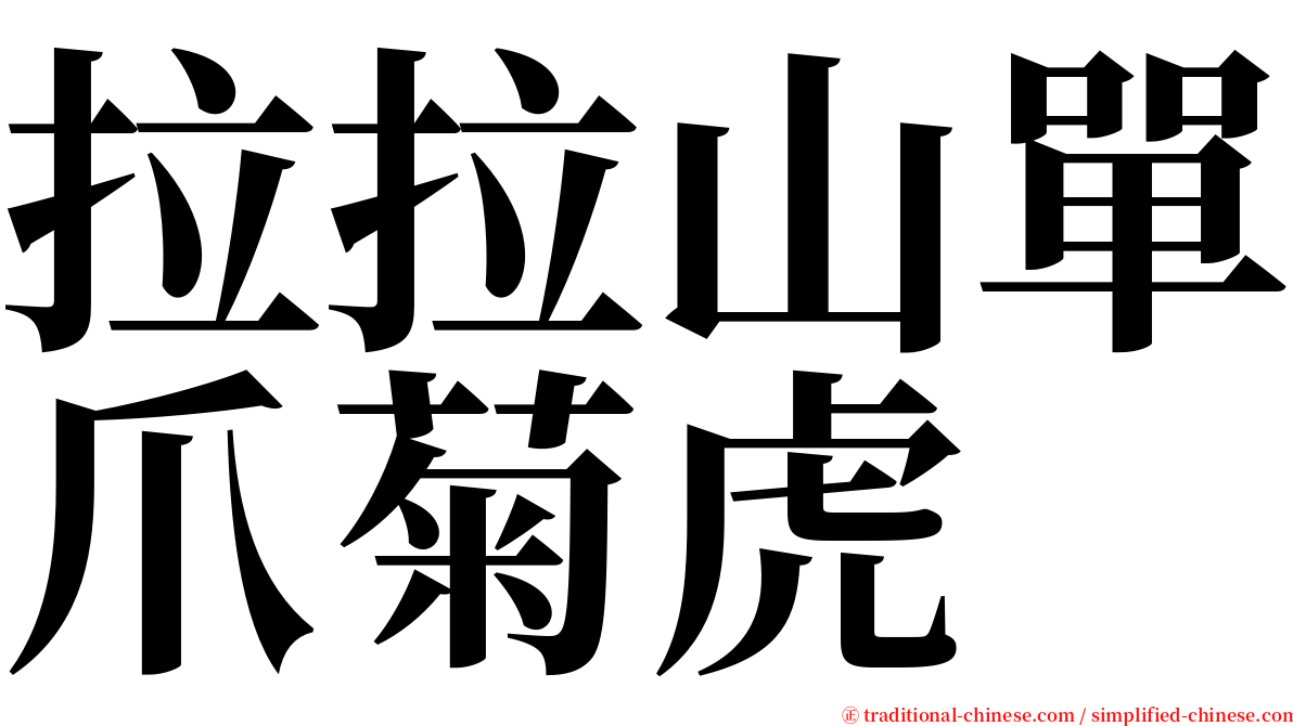 拉拉山單爪菊虎 serif font