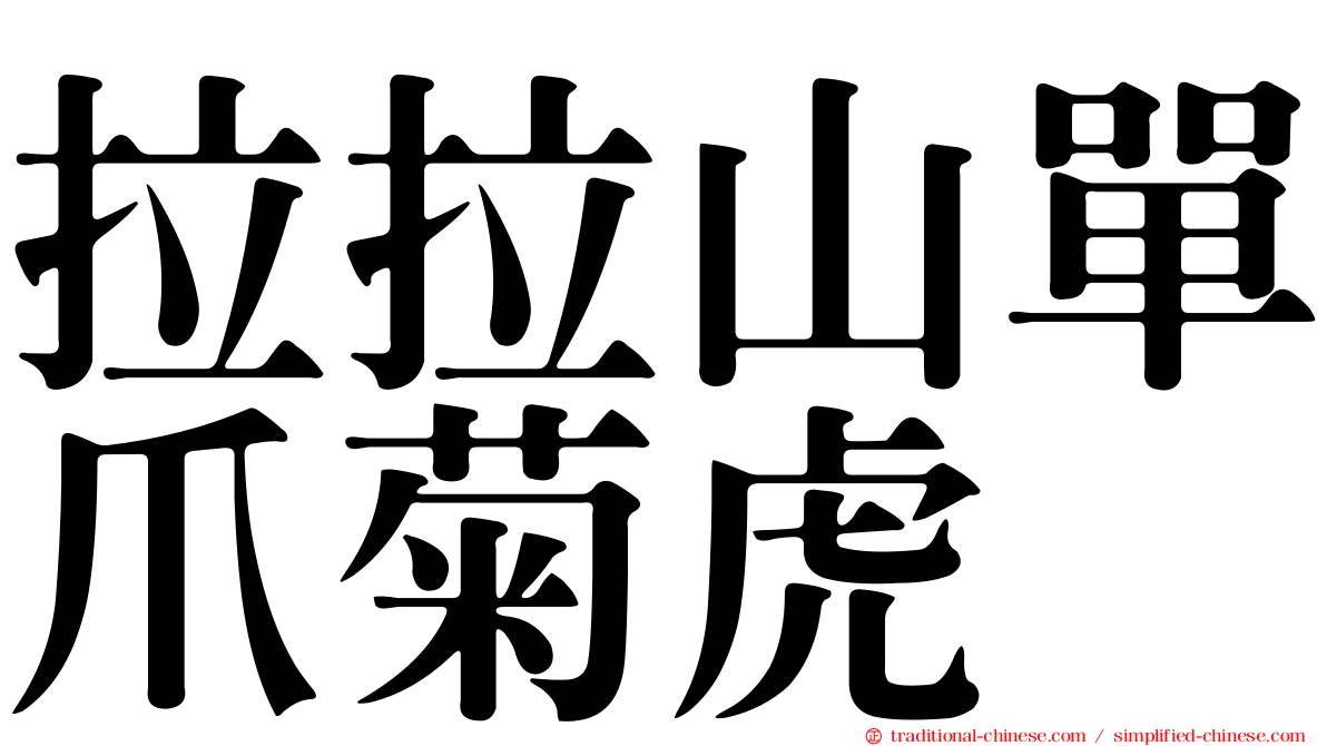 拉拉山單爪菊虎