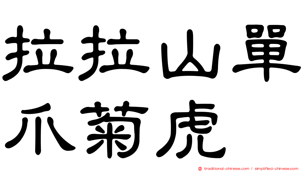 拉拉山單爪菊虎
