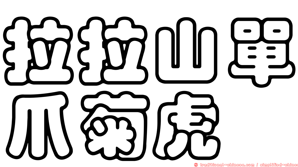 拉拉山單爪菊虎