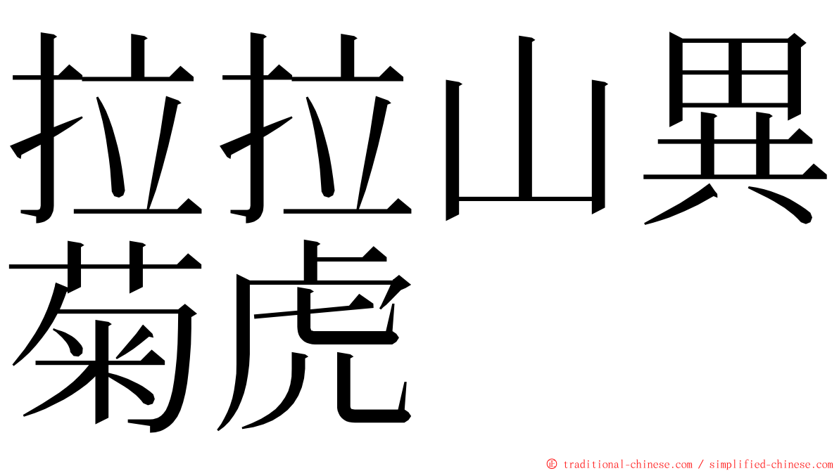 拉拉山異菊虎 ming font