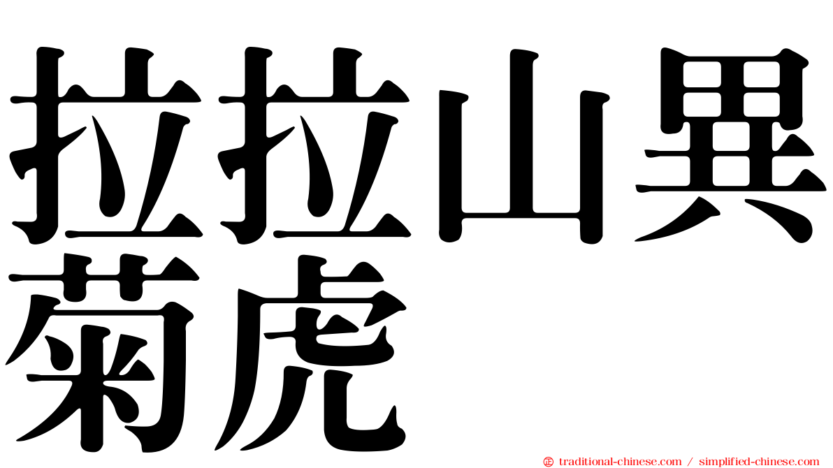 拉拉山異菊虎