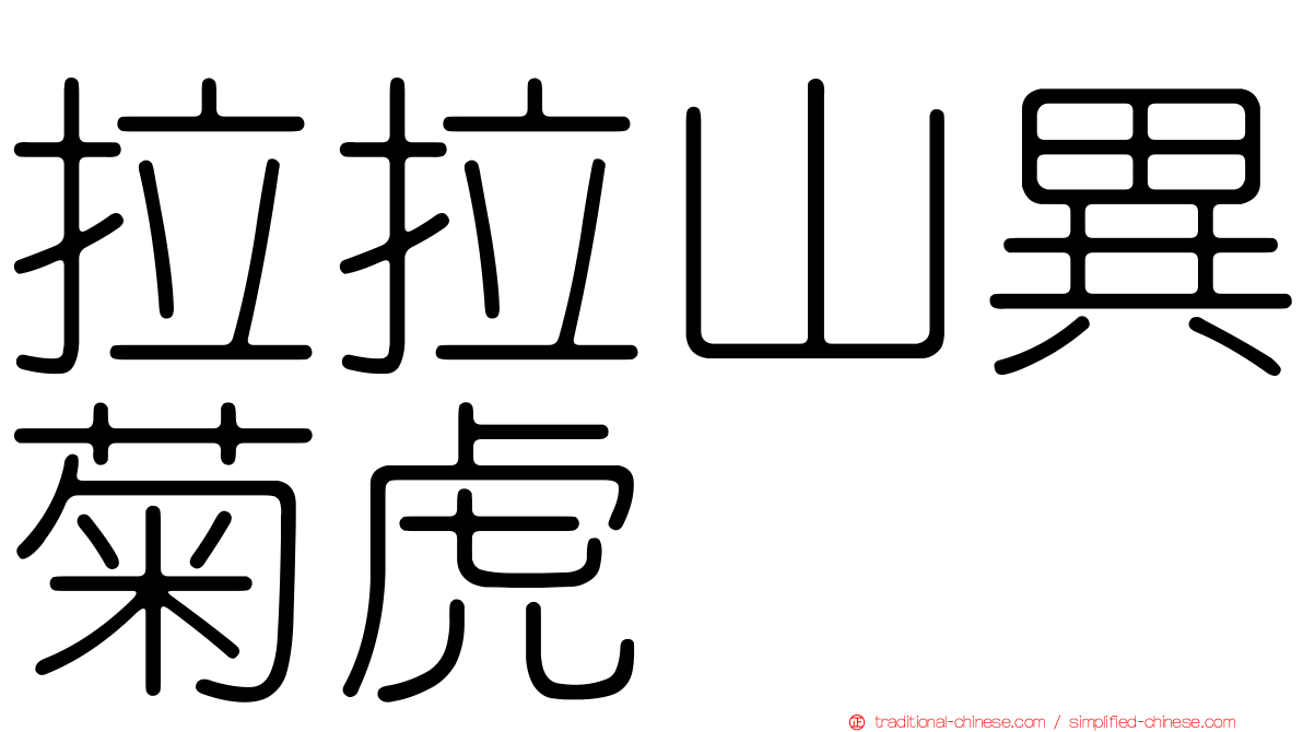 拉拉山異菊虎