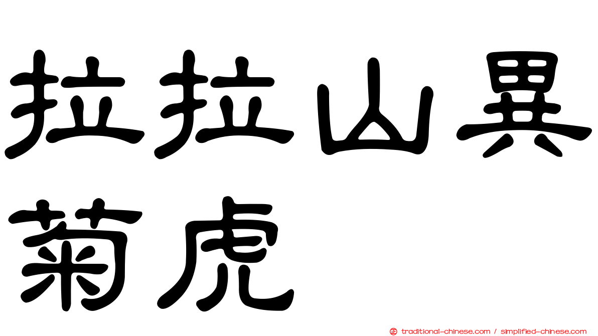 拉拉山異菊虎