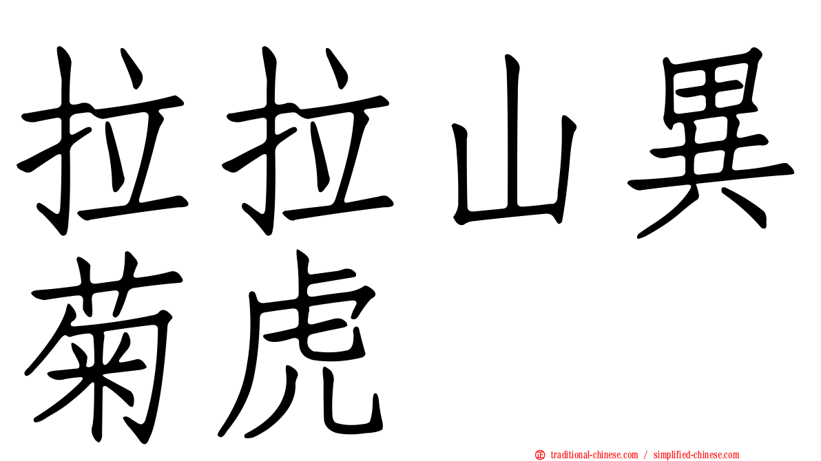 拉拉山異菊虎