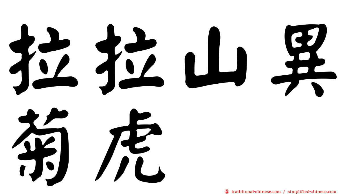拉拉山異菊虎