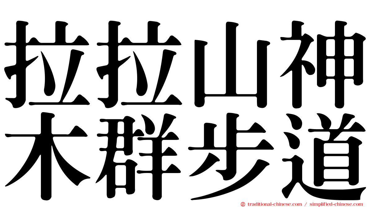 拉拉山神木群步道