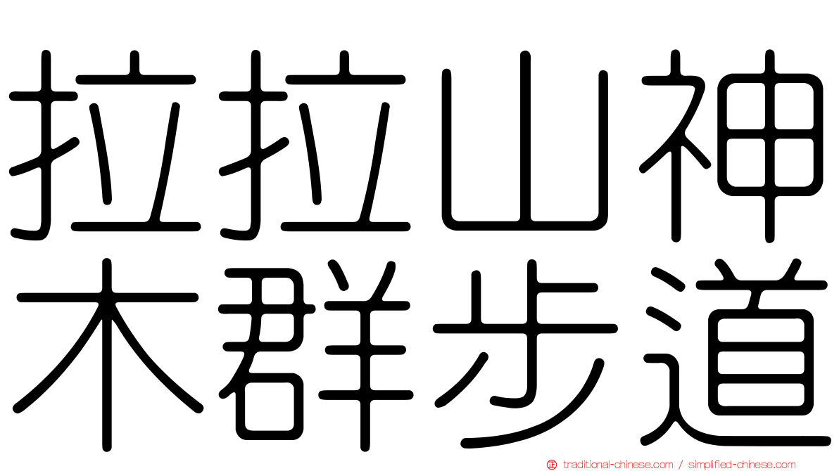 拉拉山神木群步道