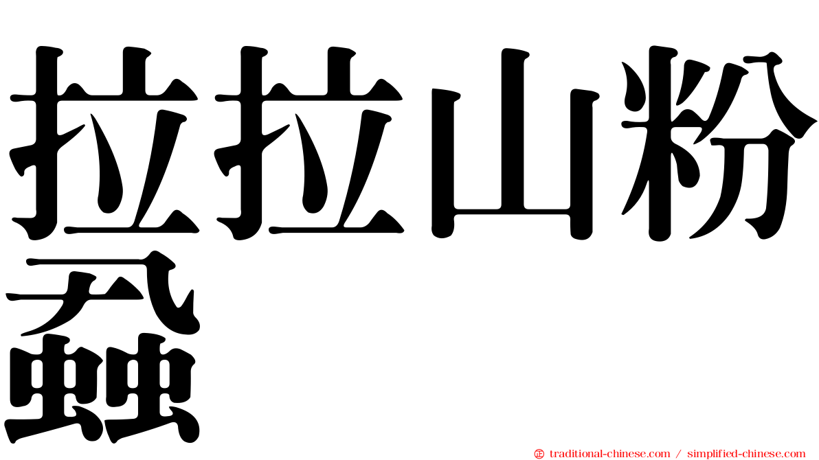 拉拉山粉蝨