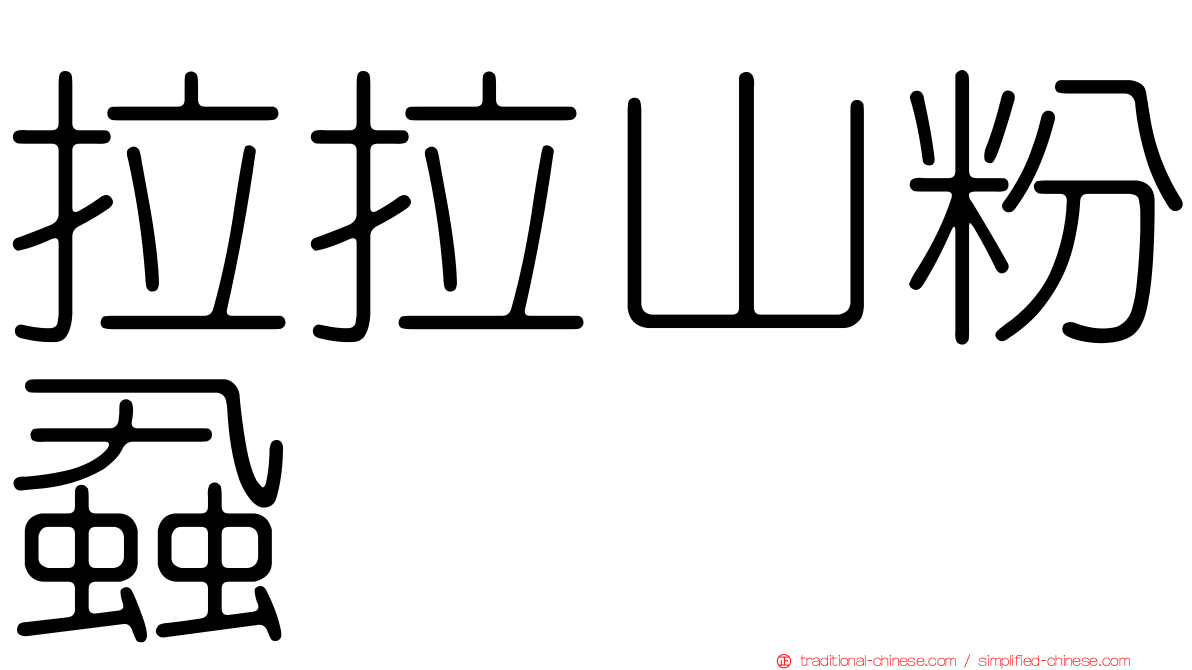 拉拉山粉蝨