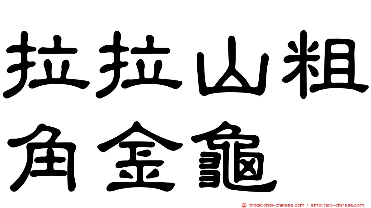 拉拉山粗角金龜