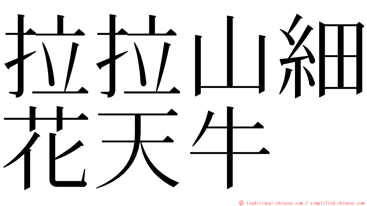 拉拉山細花天牛 ming font
