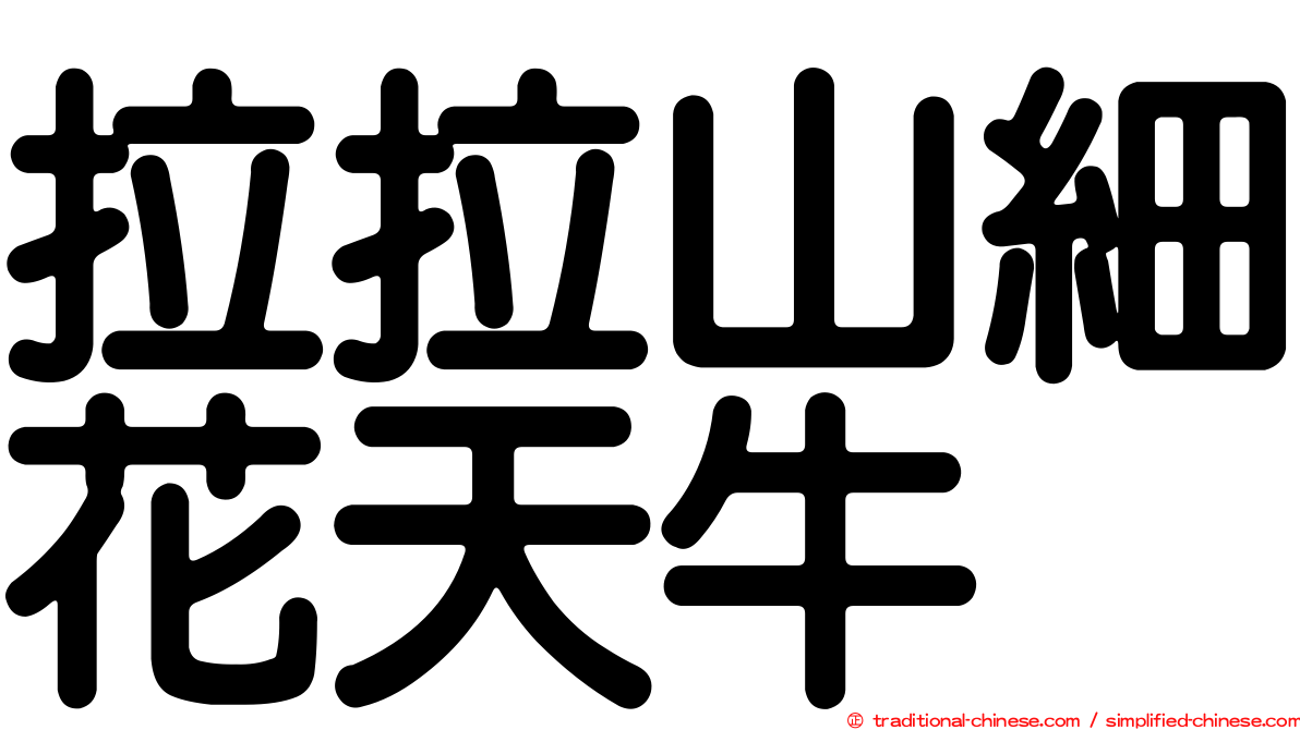 拉拉山細花天牛