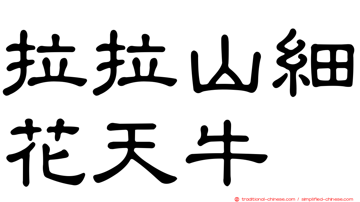 拉拉山細花天牛