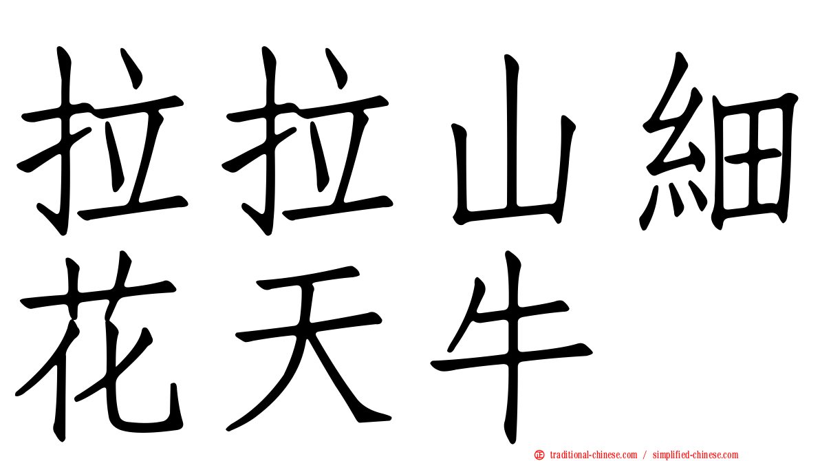 拉拉山細花天牛