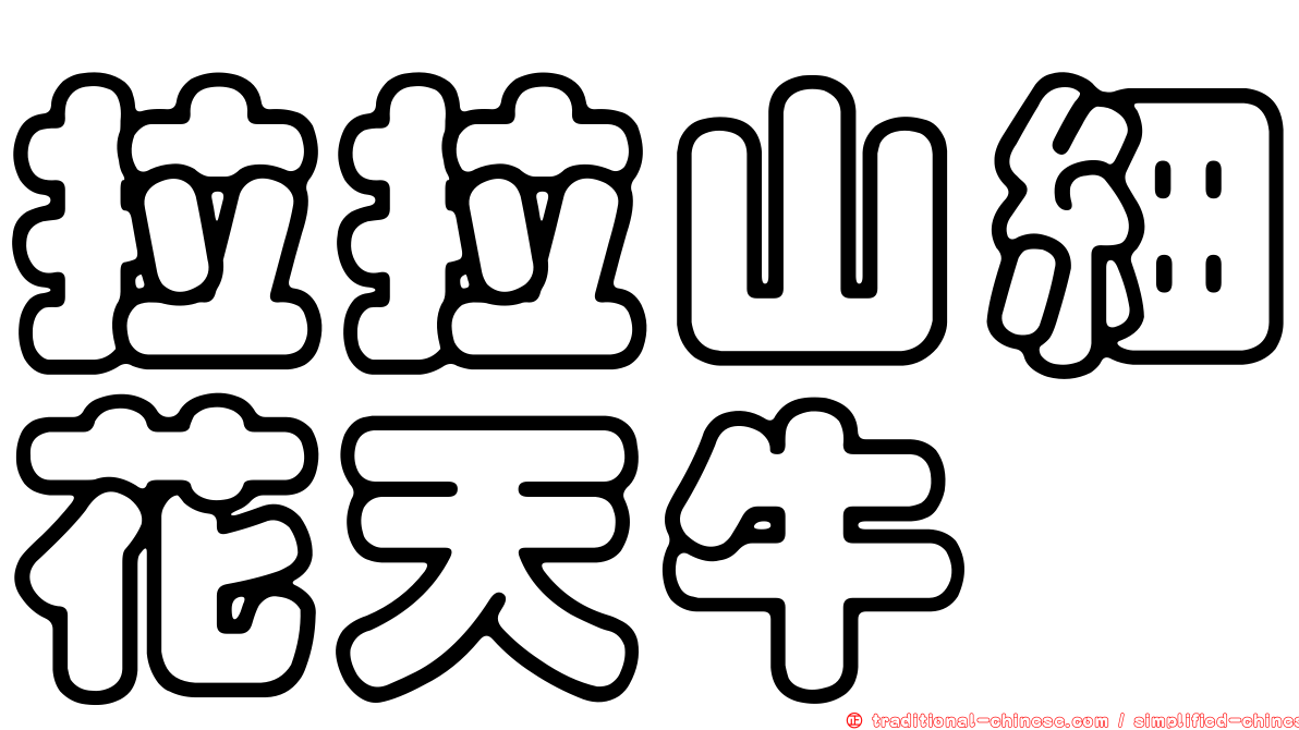 拉拉山細花天牛