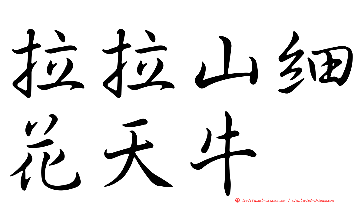 拉拉山細花天牛