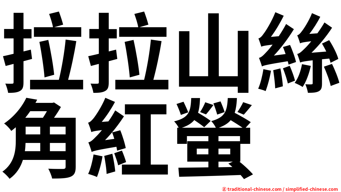 拉拉山絲角紅螢